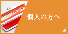 個人の方へ