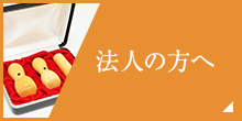 法人の方へ