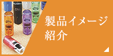 製品イメージ紹介