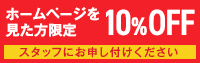 TEL:ホームページを見た方限定10％オフ
