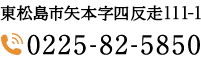 TEL:0225-82-5850