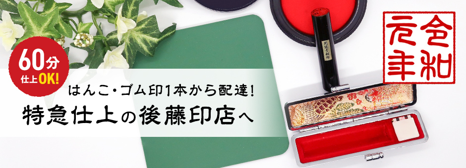 はんこ・ゴム印1本から配達！特急仕上の後藤印店へ