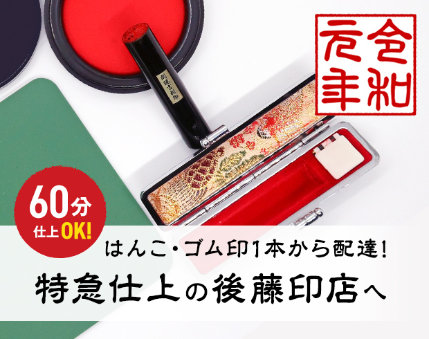はんこ・ゴム印1本から配達！特急仕上の後藤印店へ